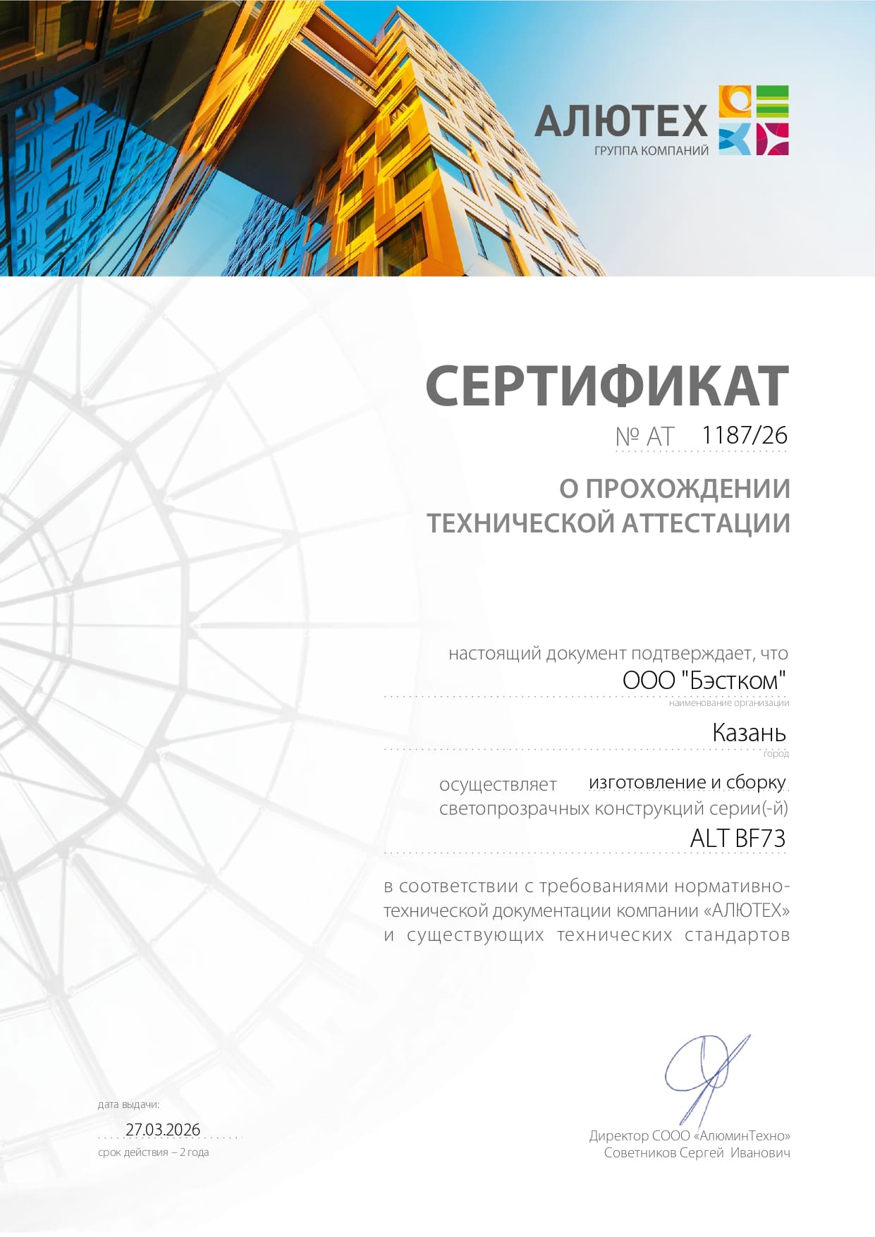 Сертификат аттестации АЛЮТЕХ