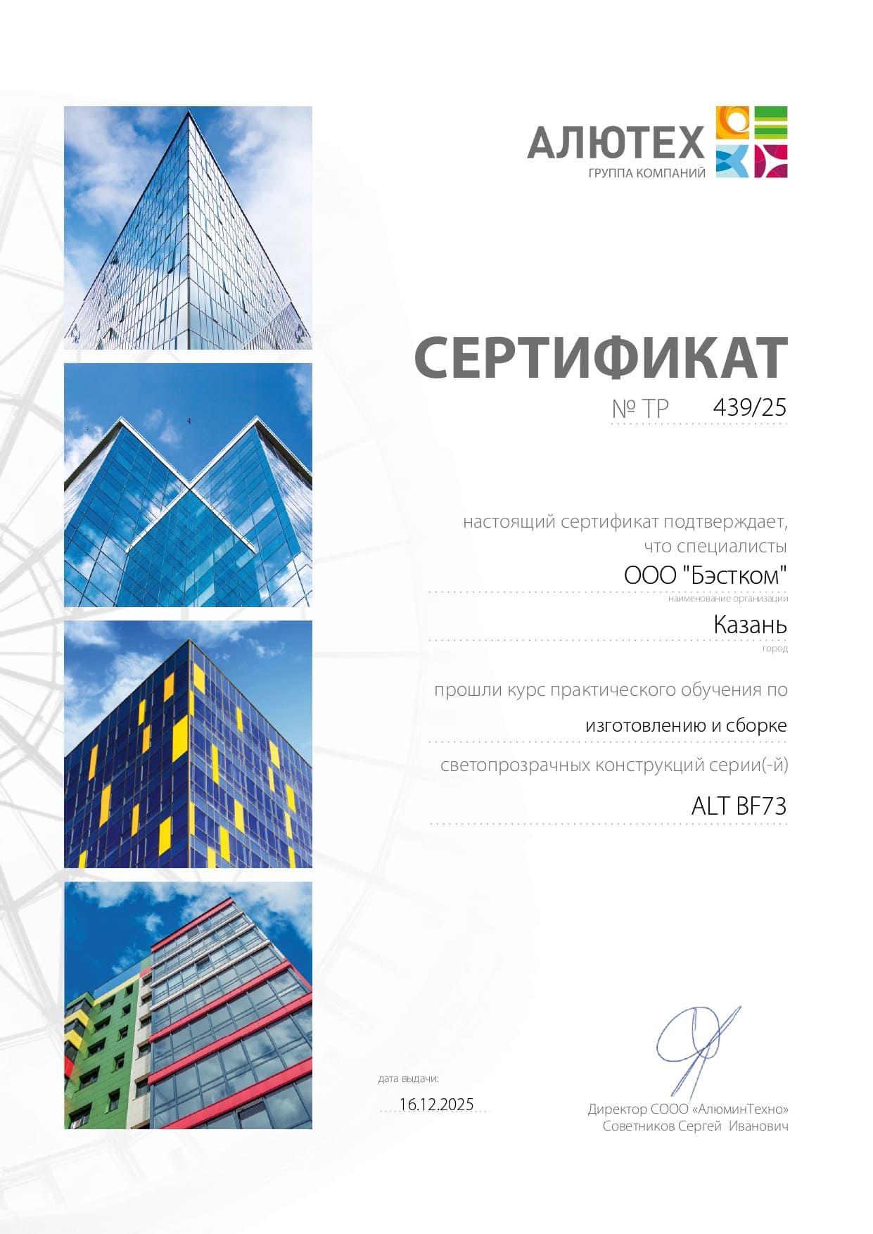 Сертификат обучения по монтажу АЛЮТЕХ